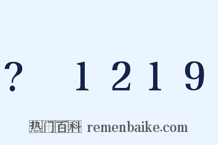 ?～1219是什么意思的图片
